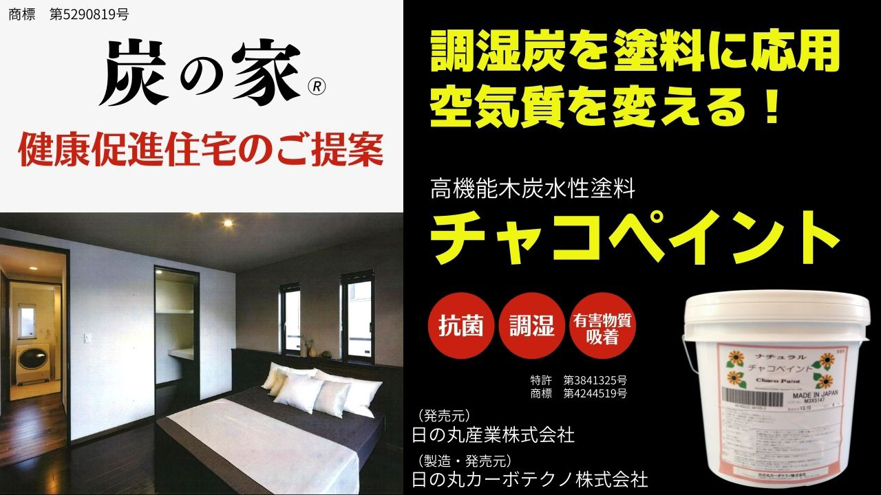 チャコペイント | 日の丸産業株式会社 | 炭の家 | 環境改善素材