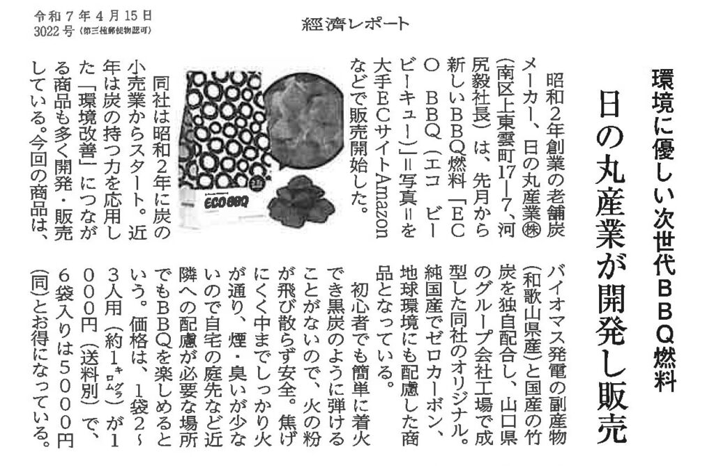經濟レポートにBBQ用燃料:ECO BBQをとりあげていただきました 1