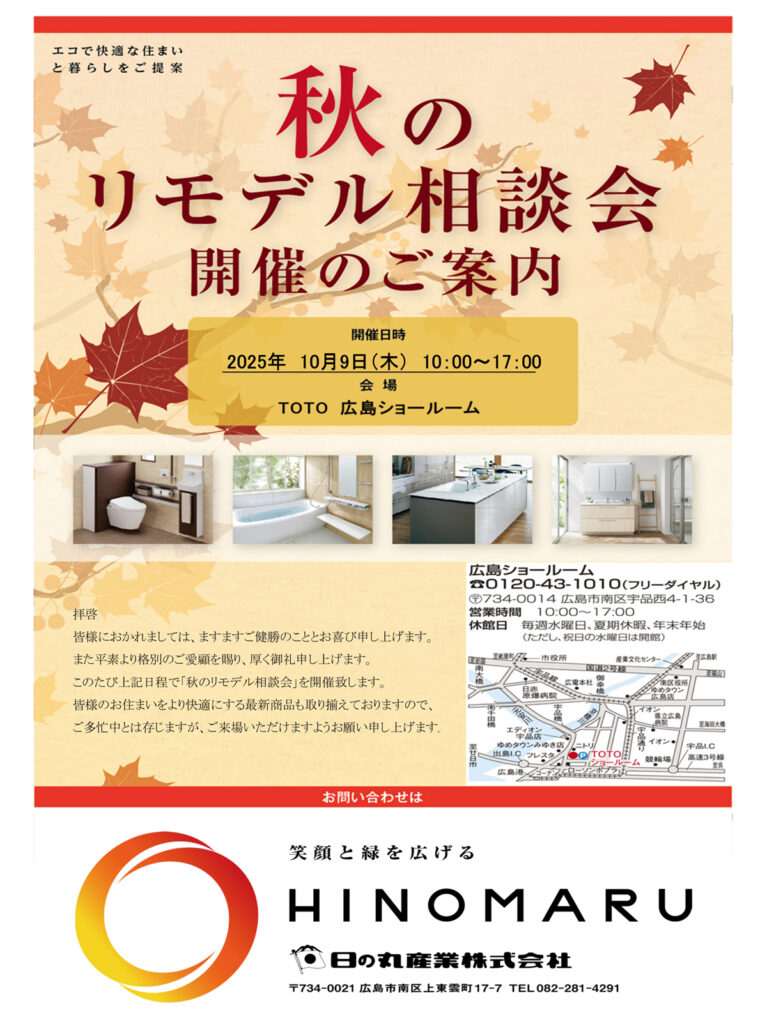 10/9「秋のリモデル相談会」開催のご案内 1