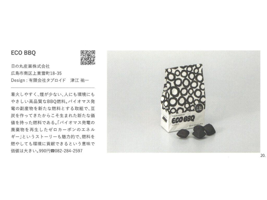 ECO BBQ「ひろしまグッドデザイン賞」表彰式に出席しました 6