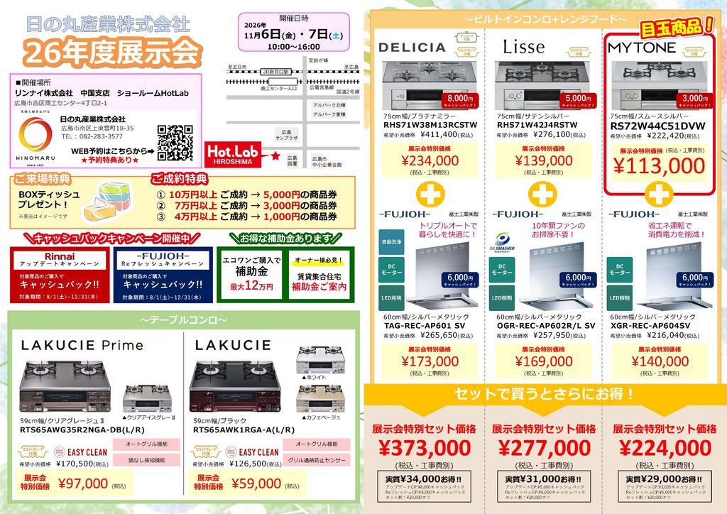 11月6日(金)・7日「日の丸産業株式会社 2026年度展示会」を開催いたします 1